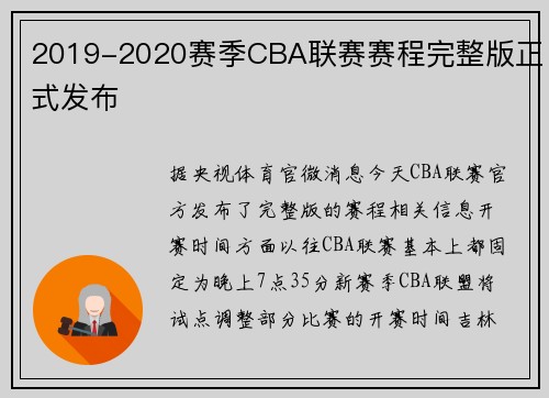 2019-2020赛季CBA联赛赛程完整版正式发布