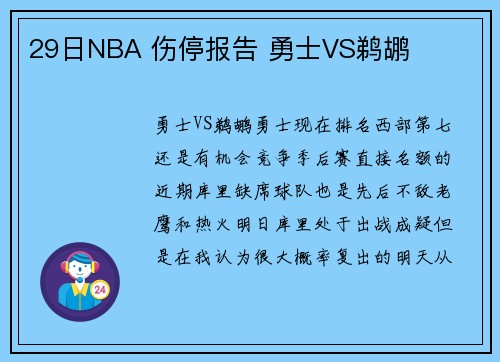 29日NBA 伤停报告 勇士VS鹈鹕