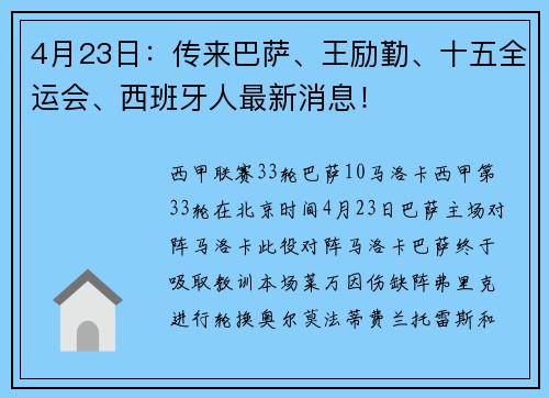 4月23日：传来巴萨、王励勤、十五全运会、西班牙人最新消息！