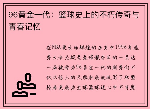 96黄金一代：篮球史上的不朽传奇与青春记忆