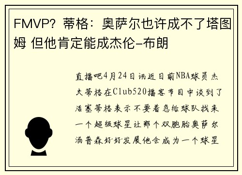 FMVP？蒂格：奥萨尔也许成不了塔图姆 但他肯定能成杰伦-布朗