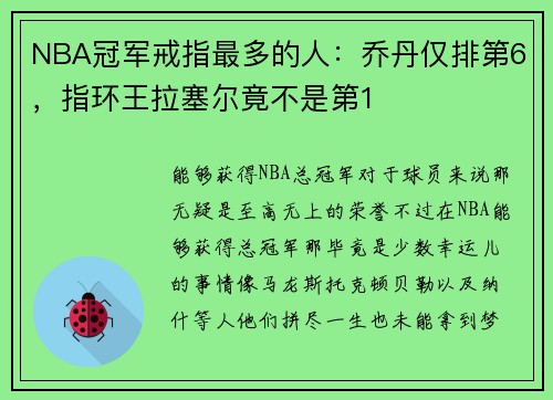 NBA冠军戒指最多的人：乔丹仅排第6，指环王拉塞尔竟不是第1