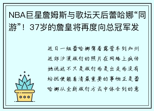 NBA巨星詹姆斯与歌坛天后蕾哈娜“同游”！37岁的詹皇将再度向总冠军发起冲击，这个夏天他究竟做了啥？