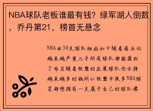 NBA球队老板谁最有钱？绿军湖人倒数，乔丹第21，榜首无悬念