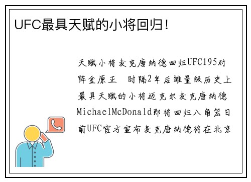 UFC最具天赋的小将回归！