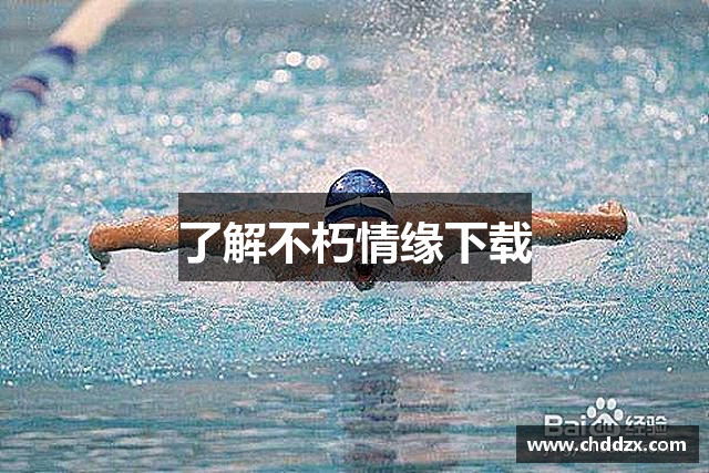 了解不朽情缘下载